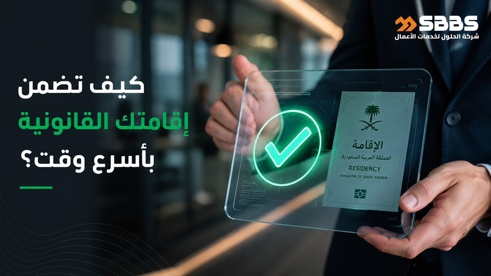 تأسيس شركة في الرياض للأجانب: كيف تضمن إقامتك القانونية بأسرع وقت؟